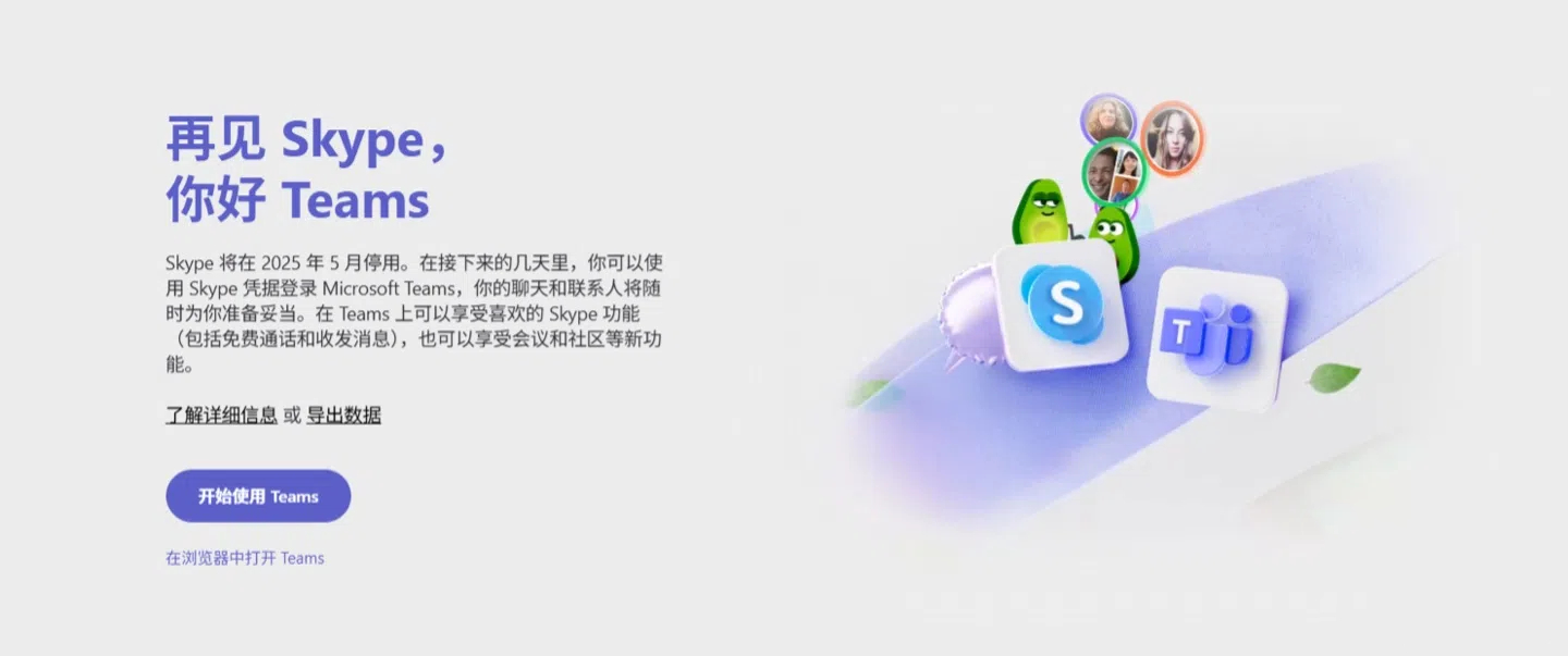 微软 14 年老牌通讯软件 Skype 停运，并建议用户迁移至 Teams